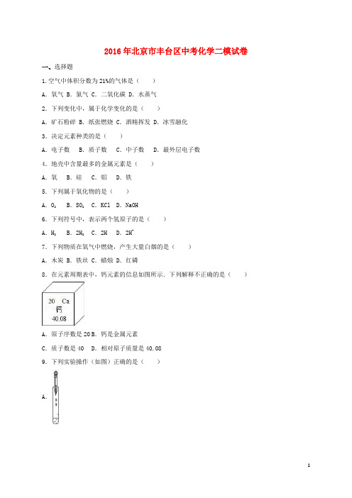 北京市丰台区中考化学二模试卷(含解析)