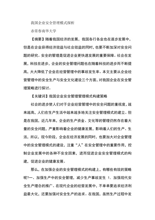 我国企业安全管理模式探析