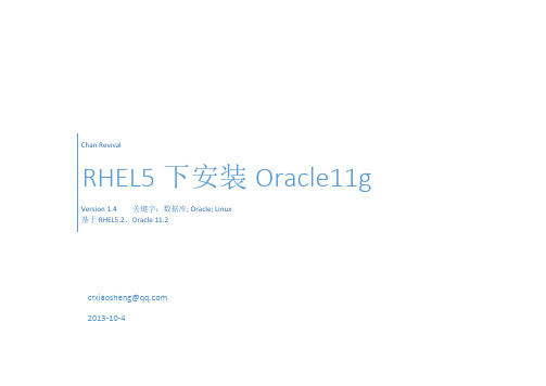 RHEL5下安装Oracle11g_V1.4