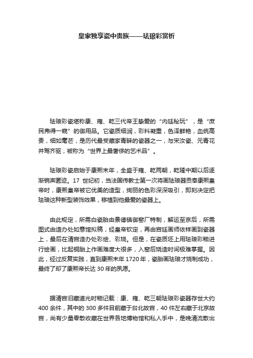 皇家独享瓷中贵族——珐琅彩赏析