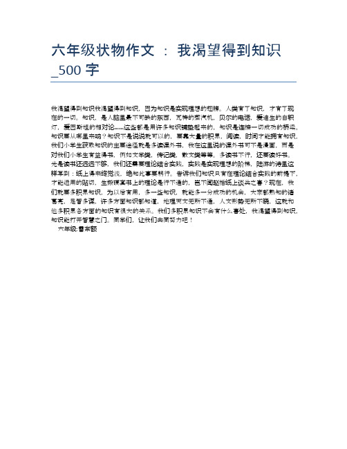 六年级状物作文 ： 我渴望得到知识_500字