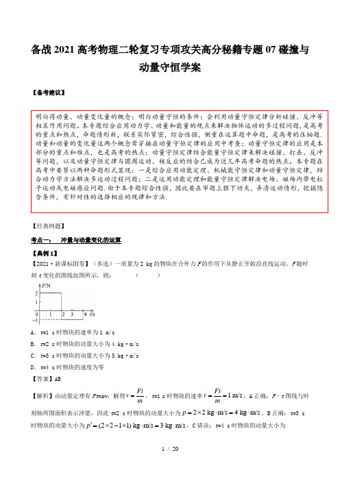 备战2021高考物理二轮复习专项攻关高分秘籍专题07碰撞与动量守恒学案