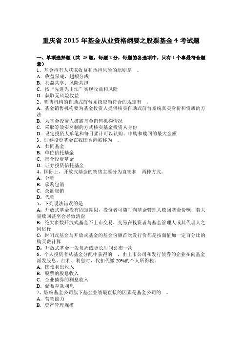 重庆省2015年基金从业资格纲要之股票基金4考试题