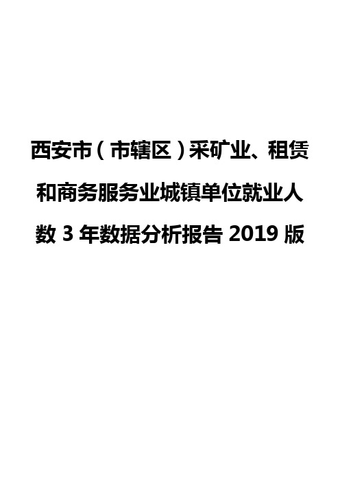 西安市(市辖区)采矿业、租赁和商务服务业城镇单位就业人数3年数据分析报告2019版