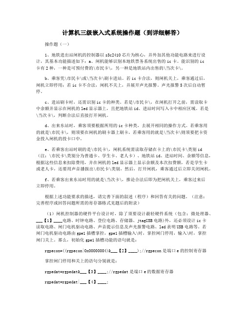 计算机三级嵌入式系统操作题(到详细解答)