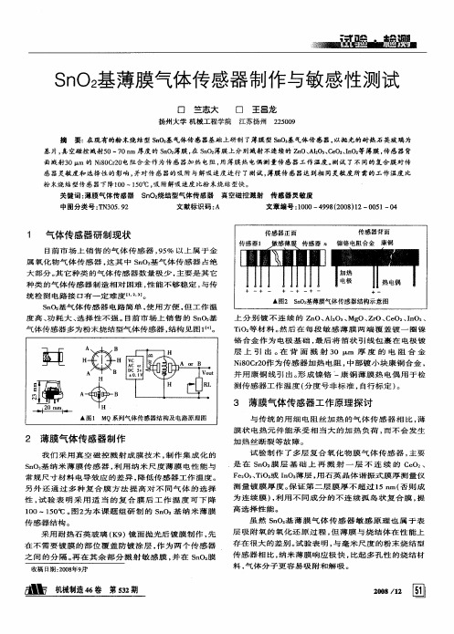 SnO2基薄膜气体传感器制作与敏感性测试