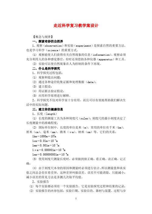 七年级华东师大版上册第一章《走近科学》复习教学案设计(知识点+练习)