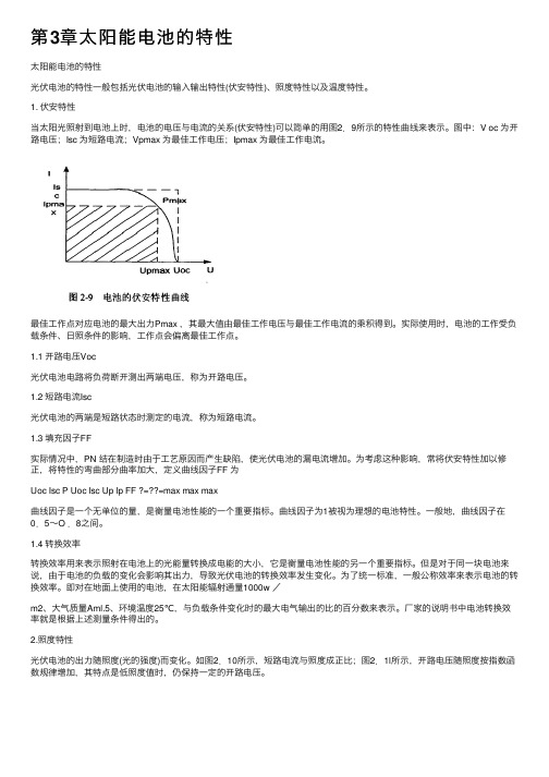 第3章太阳能电池的特性