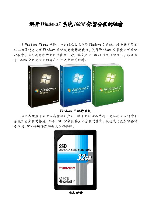 解开Windows7的100M保留分区的秘密