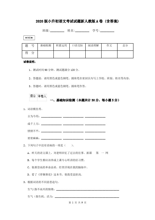 2020版小升初语文考试试题新人教版A卷 (含答案)