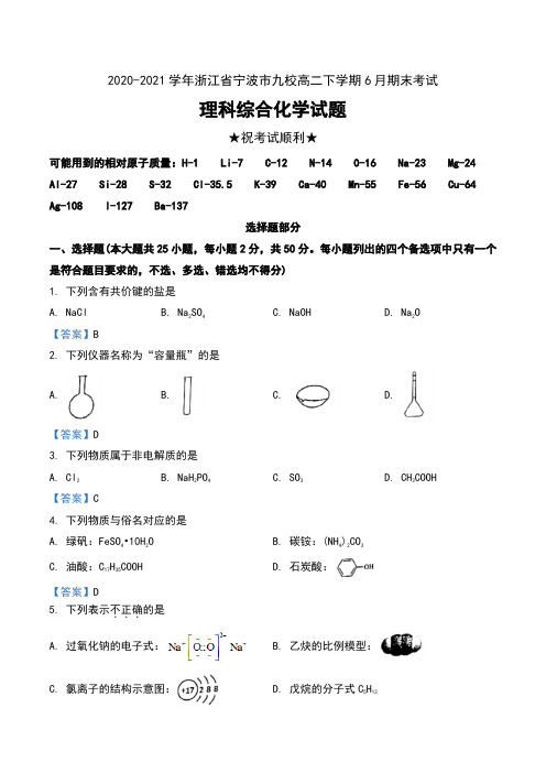 2020-2021学年浙江省宁波市九校高二下学期6月期末考试理科综合化学试题及答案