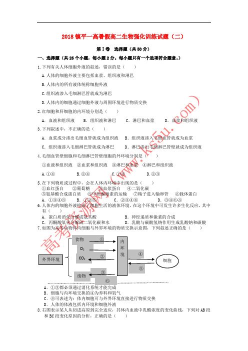 河南省镇平县第一高级中学2017-2018学年高二生物暑假强化训练试题2