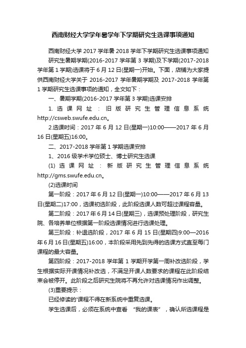 西南财经大学学年暑学年下学期研究生选课事项通知