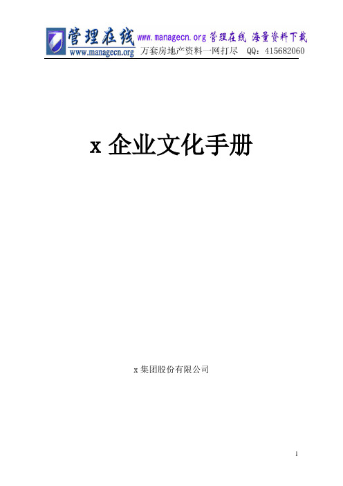 【企业文化】集团企业文化手册(doc30页)