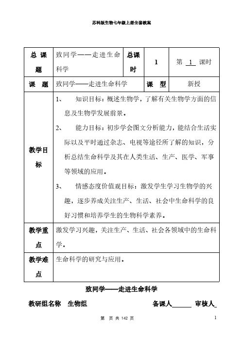 苏科版生物七年级上册全套教案