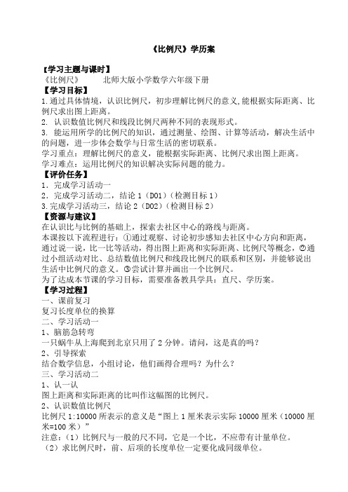 北师大版数学六年级下册比例尺教学设计
