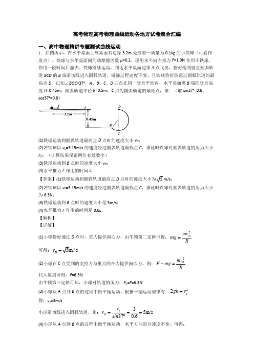 高考物理高考物理曲线运动各地方试卷集合汇编