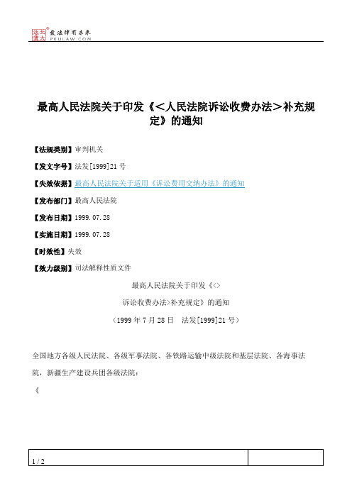 最高人民法院关于印发《＜人民法院诉讼收费办法＞补充规定》的通知