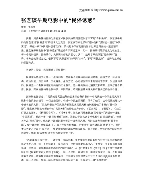 张艺谋早期电影中的“民俗诱惑”