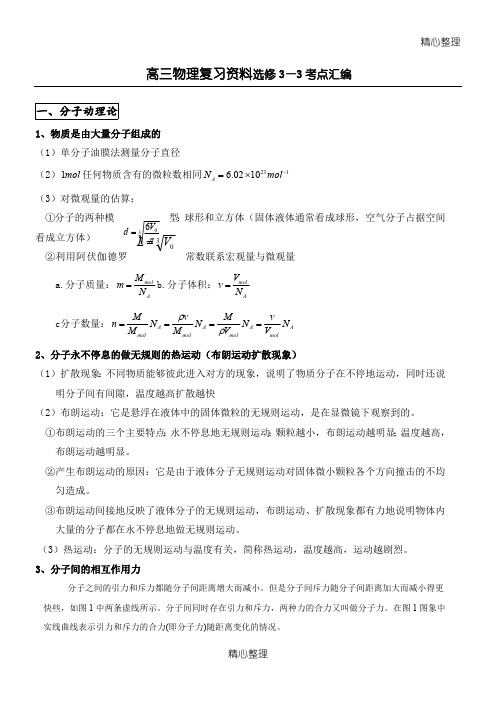 (完整版)重点高中物理选修3-3知识点总结归纳(最新整理)