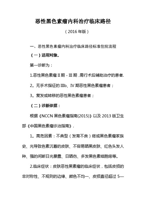 恶性黑色素瘤内科治疗临床路径版恶性黑色素瘤内科