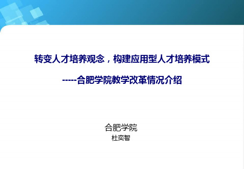 转变人才培养观念,构建应用型人才培养模式