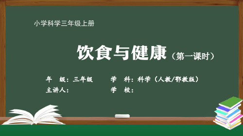 三年级科学(人教鄂教版)《饮食与健康(1)》【教案匹配版】最新国家级中小学精品课程带视频