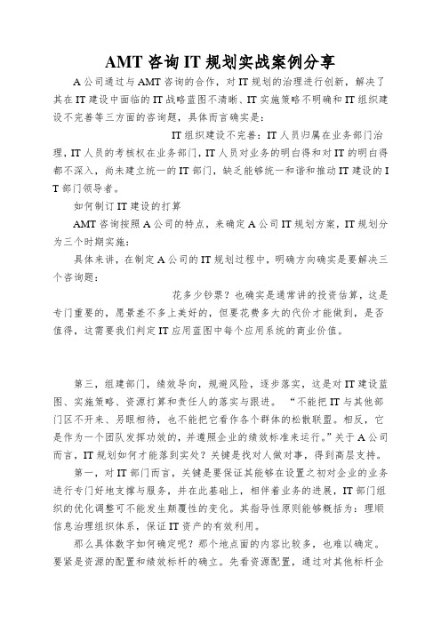 AMT咨询IT规划实战案例分享