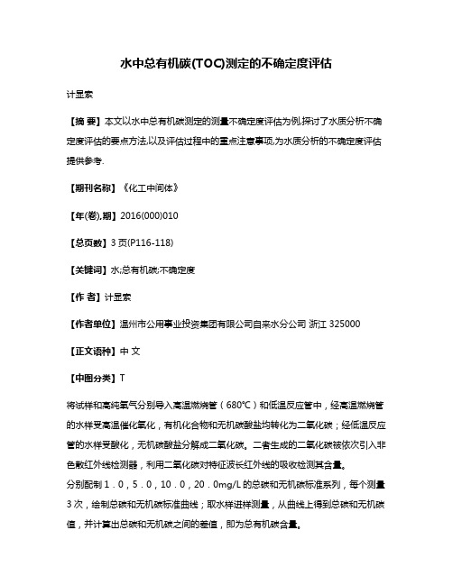 水中总有机碳(TOC)测定的不确定度评估