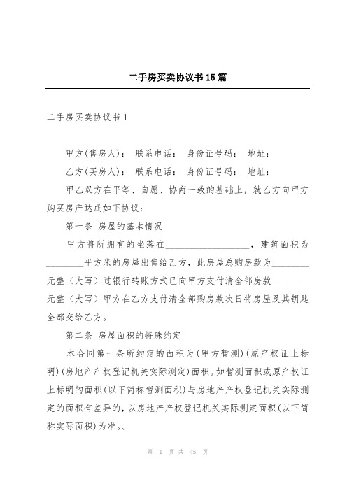 二手房买卖协议书15篇