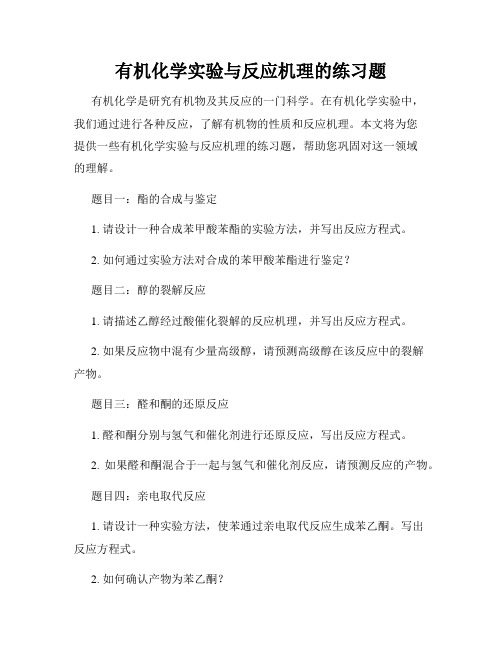 有机化学实验与反应机理的练习题