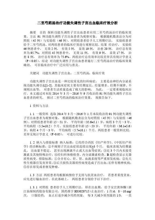二至芍药汤治疗功能失调性子宫出血临床疗效分析