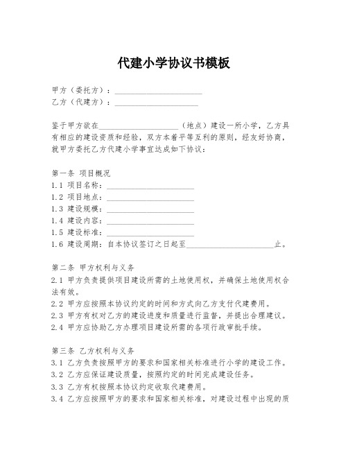 代建小学协议书模板