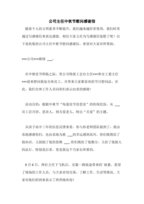公司主任中秋节慰问感谢信