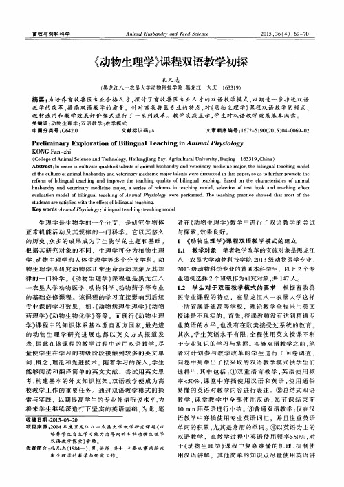 《动物生理学》课程双语教学初探