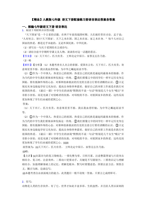 【精品】人教版七年级 语文下册配套练习册语言表达答案含答案