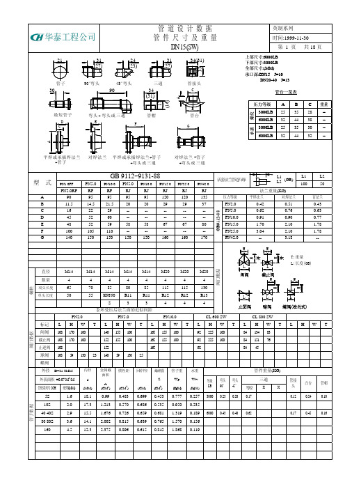 公制和英制管件尺寸及重量