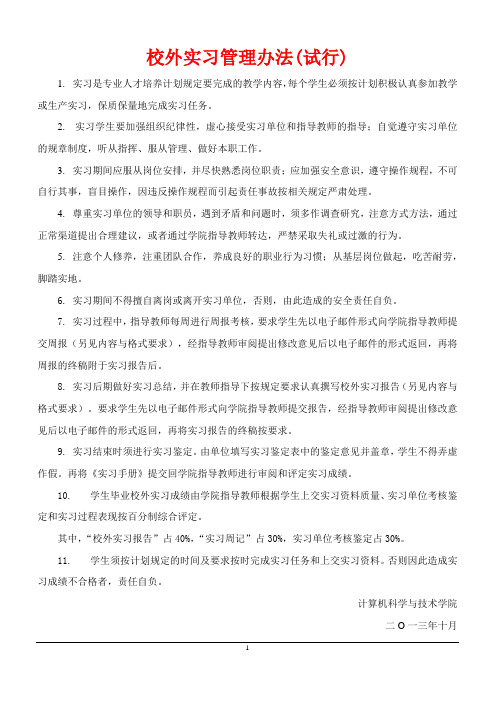 校外实习管理办法