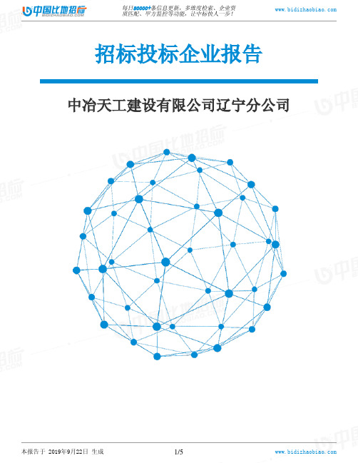 中冶天工建设有限公司辽宁分公司_中标190922