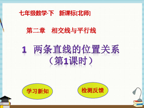 北师版数学七年级下册教学课件 第2章 相交线与平行线1 两条直线的位置关系(第1课时)