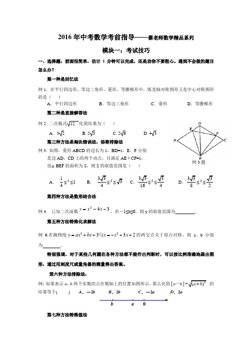 2016年江苏苏州市中考数学考前指导——蔡老师数学精品系列