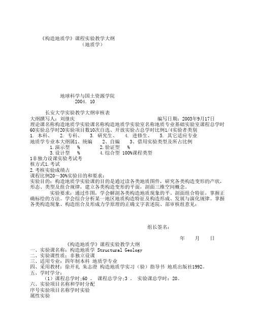 《构造地质学》课程实验教学大纲