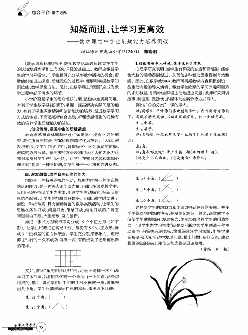 知疑而进,让学习更高效——数学课堂中学生质疑能力培养例谈