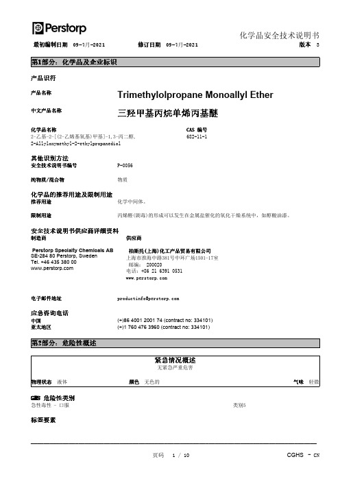 三羟甲基丙烷单烯丙基醚安全技术说明书