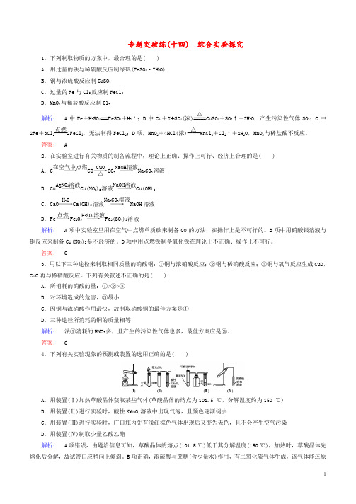 金版新学案高考化学大二轮复习专题突破练14综合实验探究