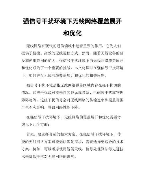 强信号干扰环境下无线网络覆盖展开和优化