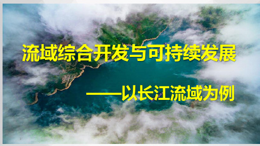 鲁教版必修3 4.1 流域综合开发与可持续发展——以长江流域为例 (27张PPT)