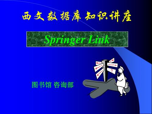 SpringerLink-西南科技大学图书馆