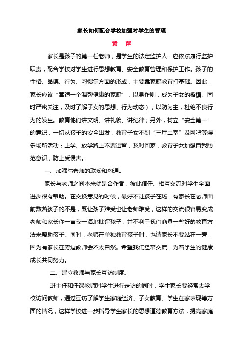 家长如何配合学校加强对学生的管理