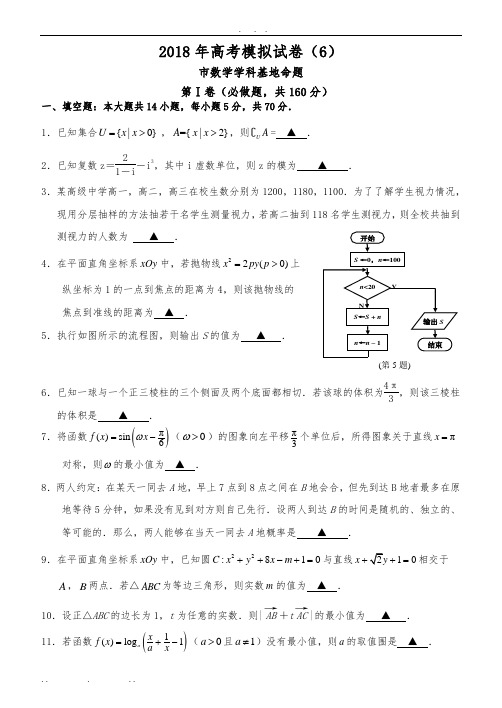 2018年高考南通市数学学科基地密卷(6)